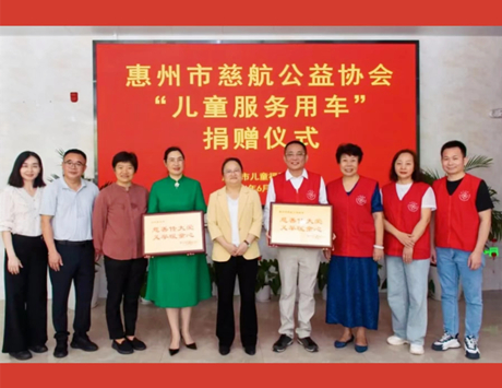 傳遞愛與關(guān)懷！惠州市慈航公益協(xié)會(huì)捐贈(zèng)兒童服務(wù)用車